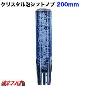 クリスタル泡シフトノブ　200mm　ブルー　12×1.25　日野三菱トヨタ　シフトノブ　トラック用品