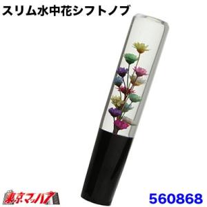 スリム　シフトノブ 水中花　150mm　極細タイプ　シフトノブ　トラック用品