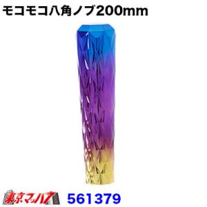 モコモコ八角シフトノブ　グラデーション　200mm　12×1.75　シフトノブ　トラック用品｜tokyomach7