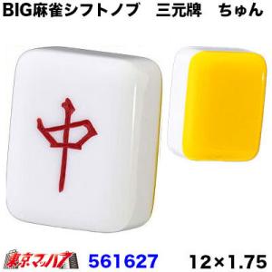 BIG麻雀シフトノブ　三元牌　中　ちゅん　12×1.75　シフトノブ　トラック用品｜tokyomach7