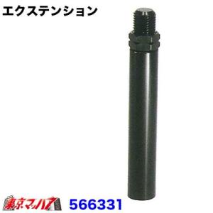 566331-566334　純正ノブ延長　エクステンション　80mm　ブラック