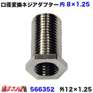 口径変換ネジアダプター　シフトノブ側12×1.25　レバー側8×1.25 エクステンション トラック...