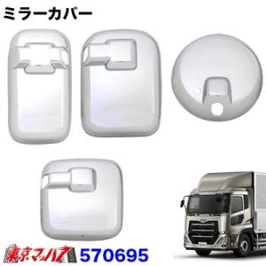 ジェットイノウエ JET 570693 ミラーカバー4点セット UDクオン