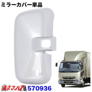 三菱 ふそう フルコンファイター メッキ ミラーカバー 4点セット 大型