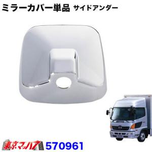 日野 エアループレンジャー 4t車用 ヒーター付サイドアンダーミラー車
