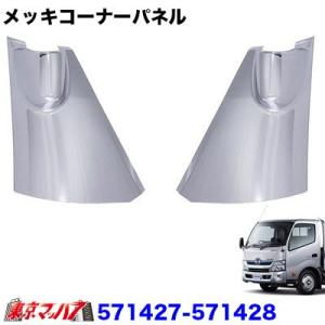 アイピープロジェクト メッキコーナーパネルセット 日野デュトロ