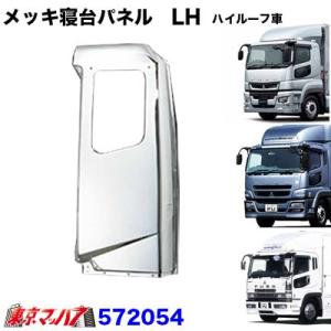 寝台グリップセット ふそうスーパーグレート ステンレス トラック用品