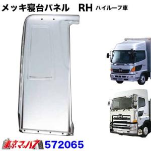 ジェットイノウエ メッキ寝台パネル 運転席 RH 標準ルーフ用 日野 17