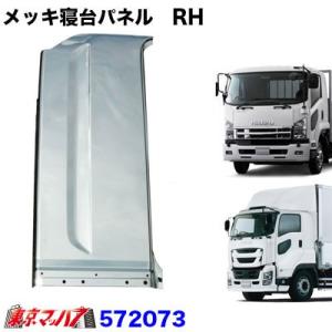 寝台メッキパネル いすゞギガ 右側 安心のJETイノウエ製 送料無料