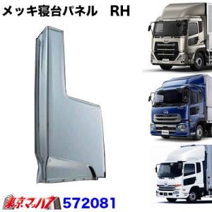 寝台メッキパネル UDクオン用 右側のみ H17.1〜 安心のJETイノウエ製