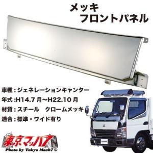 トラック用品　メッキフロントパネル　ふそうジェネレーションキャンターワイド車｜tokyomach7