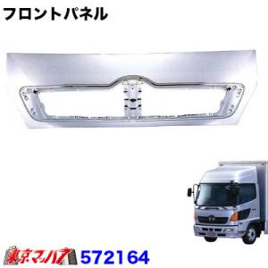 日野 4t レンジャープロ ワイド車用 メッキ フロントパネル H14.1