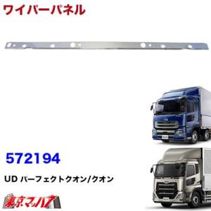 UDクオン パーフェクトクオン メッキワイパーパネル 分割式 貼り付け Amazon | UDパーフェクトクオン/07クオン メッキ ワイパーパネル