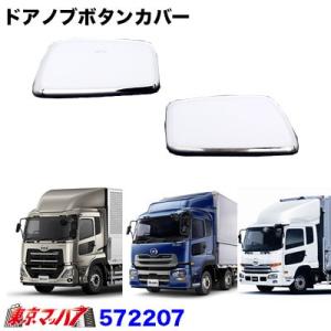 トラック用品　ドアノブボタンカバー UD　クオン/フレンズコンドル