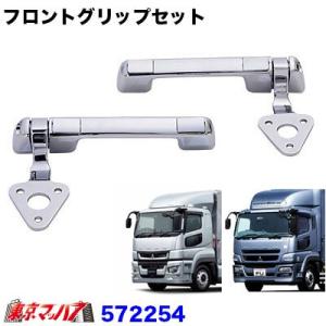 大特価！】国産 メッキフロントグリップ スーパーグレート 三菱 高級