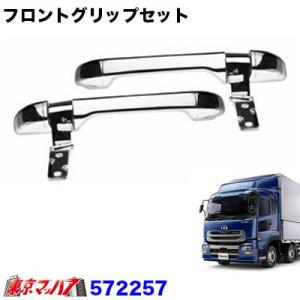 メッキ　フロントグリップセット UDクオン/フレンズクオン/パーフェクトクオン　トラック用品　572257　ジェットイノウエ｜トラックショップ 東京マッハ7