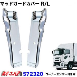 トラック用品　メッキフロントマッドガードカバーセット　いすゞファイブスターギガ後期　コーナーセンサー...