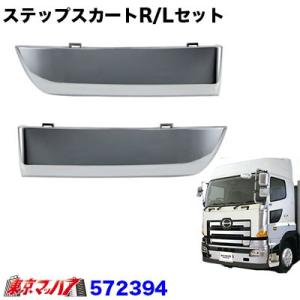 メッキ　ステップスカートセット 日野　グランドプロフィア後期用