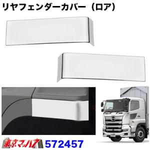 日野プロフィアJET製フェンダーメッキ ジェットイノウエ トラック用品 メッキフロントフェンダーセット 日野