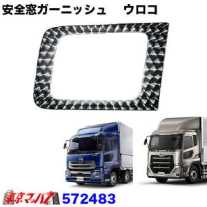 ヤッテモーター様線　17クオン(rlaxm)安全窓 UDトラックス クオン スーパーミラー安全窓 年式：H17/1〜現行 サイズ