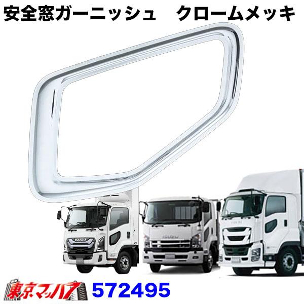 572495　トラック用品　安全窓ガーニッシュ　クロームメッキ　いすゞ07フォワード/ファイブスター...