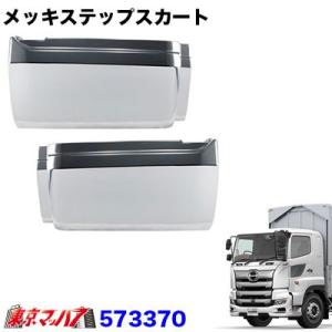 メッキステップスカートセット 17プロフィア 【HIGHタイプ】