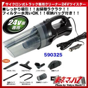 トラック用品　サイクロン式トラック専用クリーナー24Vツイスター｜tokyomach7