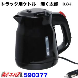 トラック用品 自動車・船舶用炊飯器「おれの炊飯器」 2合炊き DC-24V