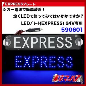 EXPRESSプレート　ブルー　LED トラック用品 590601 ジェットイノウエ｜tokyomach7