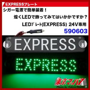 EXPRESSプレート　グリーン　LED トラック用品 590603 ジェットイノウエ｜tokyomach7