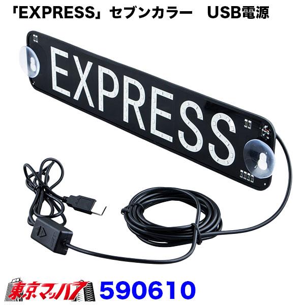 590610　LEDプレート「EXPRESS」セブンカラー　USB電源 ジェットイノウエ