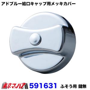 アドブルー タンクキャップ 鍵付き 三菱 ふそう ファイター 17スーパー