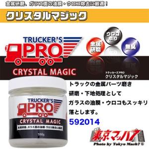 トラック用品　トラッカーズプロ　クリスタルマジック　５５０g