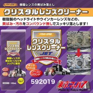 592019　トラック用品　クリスタルレンズクリーナー　在庫限り