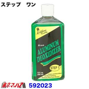 ステップ1 ステップ　ワン　アルミ用サビ取り剤　 592023 