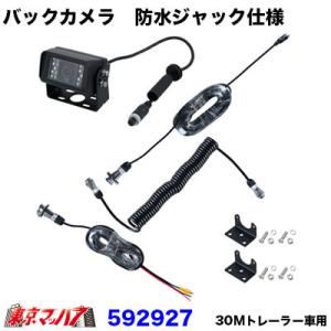 JETINOUE ジェットイノウエ バックカメラ 防水ジャック仕様 30M