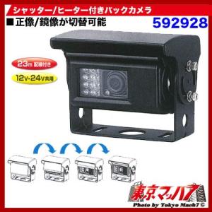 トラック用品　シャッター・ヒーター付バックカメラ 23m接続ケーブル付き