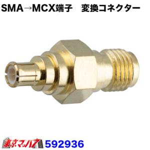 トラック用品　アンテナ変換コネクター　SMA→MCX