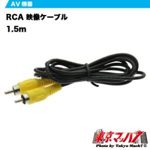 トラック用品　RCA　映像ケーブル1.5m