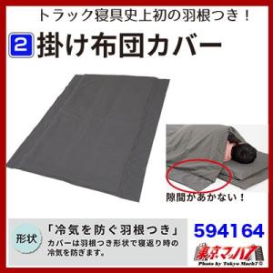 594164 カミオンスリーパー　掛け布団カバー　トラック用 掛け布団カバー