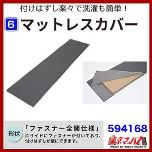 594168 カミオンスリーパー　マットレス共通カバー　トラック用 マットレスカバー