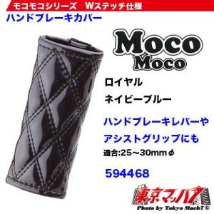 モコモコハンドブレーキカバー サイドブレーキカバー ロイヤルネイビーブルー 594468 トラック用品 内装用品 JET INOUE