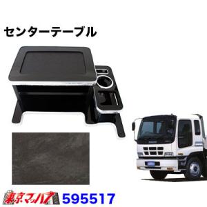 ジェットイノウエ 【トラック用品】センターテーブル '07フォワード