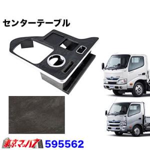 トラック用品 センターテーブル 日野エアループデュトロ 標準/ワイド車 H23.6〜/H23.7〜 黒木目