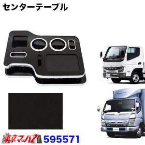 センターテーブル ふそうブルーテックキャンター 標準車/ワイド車共用