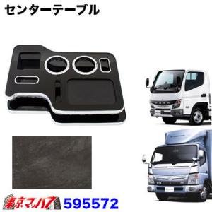 センターテーブル ふそうブルーテックキャンター 標準車/ワイド車共用