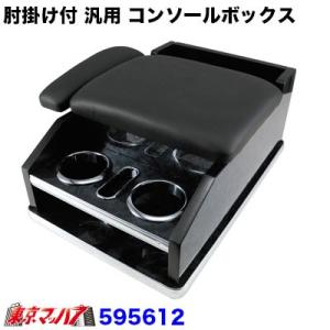 トラック用品　ひじ掛けコンソール 汎用 黒木目