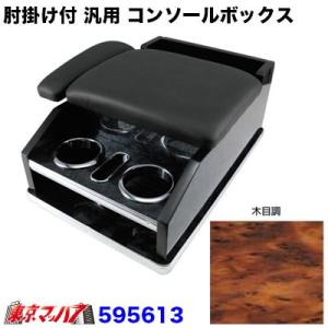トラック用品　ひじ掛けコンソール 汎用 木目調
