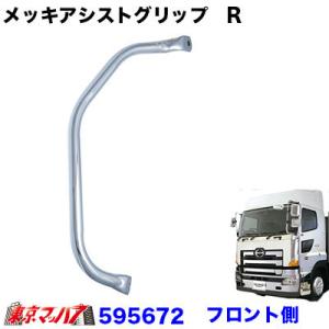 トラック用品　メッキアシストグリップ　日野　グランドプロフィア H15.11〜H29.4【運転席ピラー側用】｜tokyomach7