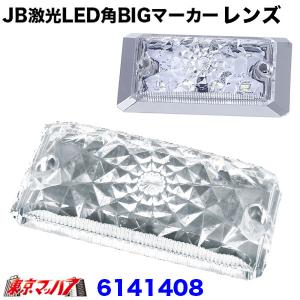 6141408　JB激光　LED角BIGマーカー　クリアレンズのみ　角ビック　　ポスト投函　3S｜トラックショップ 東京マッハ7